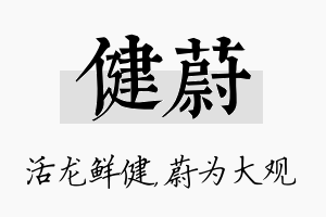 健蔚名字的寓意及含义