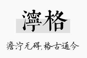 泞格名字的寓意及含义