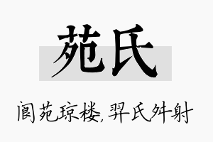 苑氏名字的寓意及含义