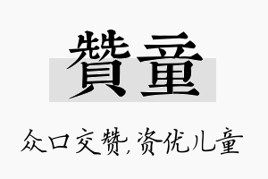 赞童名字的寓意及含义