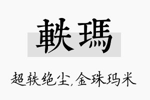 轶玛名字的寓意及含义