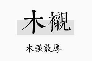 木衬名字的寓意及含义