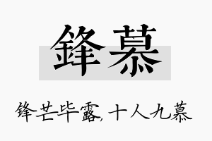 锋慕名字的寓意及含义