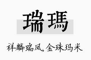 瑞玛名字的寓意及含义