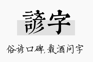 谚字名字的寓意及含义