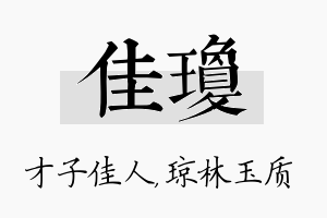 佳琼名字的寓意及含义