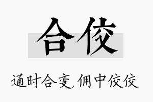 合佼名字的寓意及含义