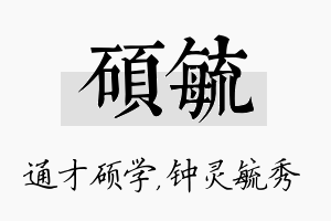 硕毓名字的寓意及含义