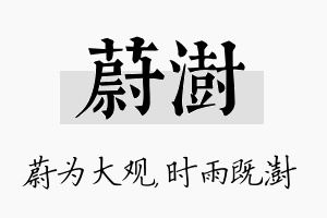 蔚澍名字的寓意及含义