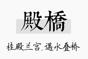 殿桥名字的寓意及含义