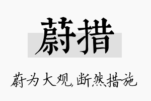 蔚措名字的寓意及含义