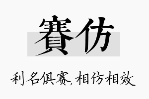 赛仿名字的寓意及含义