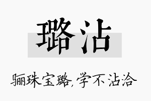 璐沾名字的寓意及含义