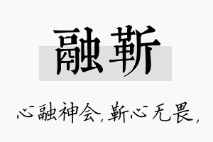 融靳名字的寓意及含义