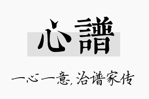 心谱名字的寓意及含义