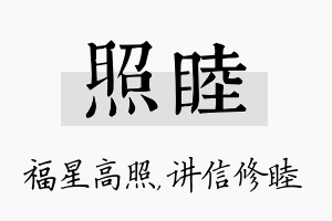 照睦名字的寓意及含义