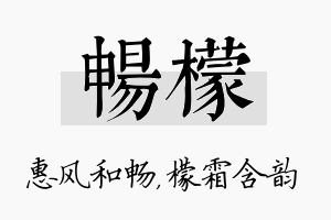 畅檬名字的寓意及含义