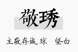 敬琇名字的寓意及含义