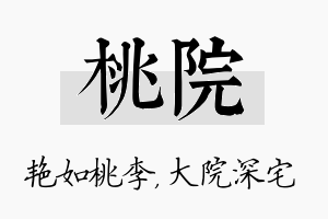 桃院名字的寓意及含义