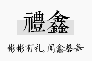 礼鑫名字的寓意及含义