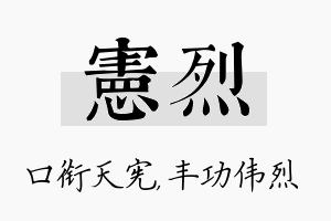 宪烈名字的寓意及含义