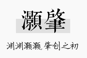 灏肇名字的寓意及含义