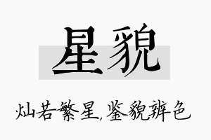 星貌名字的寓意及含义