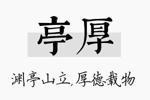 亭厚名字的寓意及含义