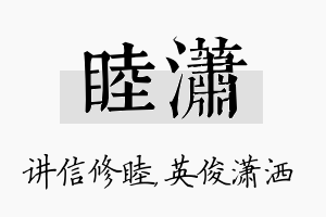 睦潇名字的寓意及含义