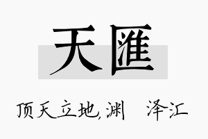 天汇名字的寓意及含义