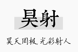 昊射名字的寓意及含义