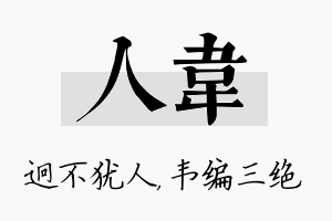 人韦名字的寓意及含义