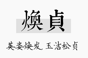 焕贞名字的寓意及含义