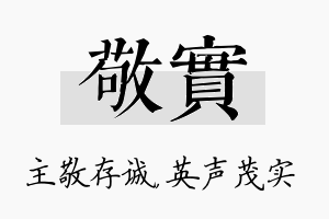 敬实名字的寓意及含义