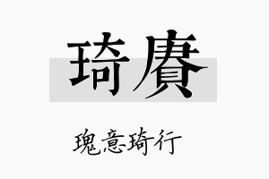 琦赓名字的寓意及含义