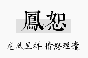 凤恕名字的寓意及含义