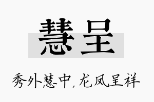 慧呈名字的寓意及含义