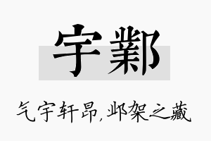 宇邺名字的寓意及含义