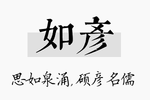 如彦名字的寓意及含义