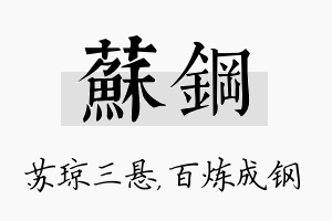 苏钢名字的寓意及含义