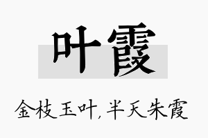 叶霞名字的寓意及含义