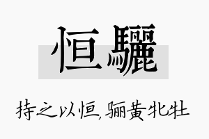 恒骊名字的寓意及含义