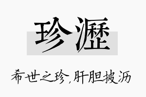 珍沥名字的寓意及含义