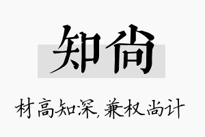 知尚名字的寓意及含义