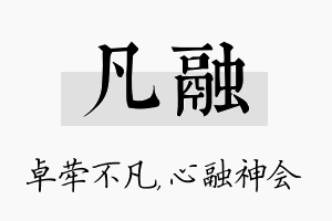 凡融名字的寓意及含义