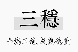 三稳名字的寓意及含义