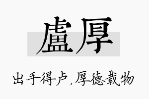 卢厚名字的寓意及含义