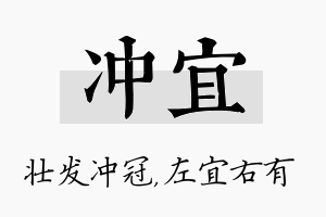 冲宜名字的寓意及含义