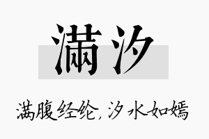 满汐名字的寓意及含义