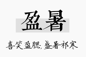 盈暑名字的寓意及含义